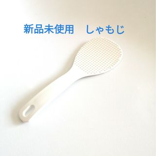 【新品未使用】しゃもじ　白(調理道具/製菓道具)