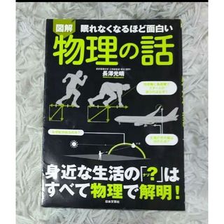 図解物理の話 : 眠れなくなるほど面白い(科学/技術)