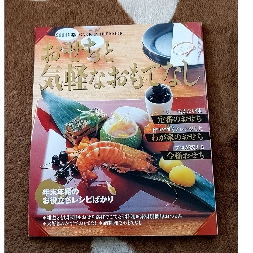 ❊おせちと気軽なおもてなし+１冊 エンタメ/ホビーの本(料理/グルメ)の商品写真