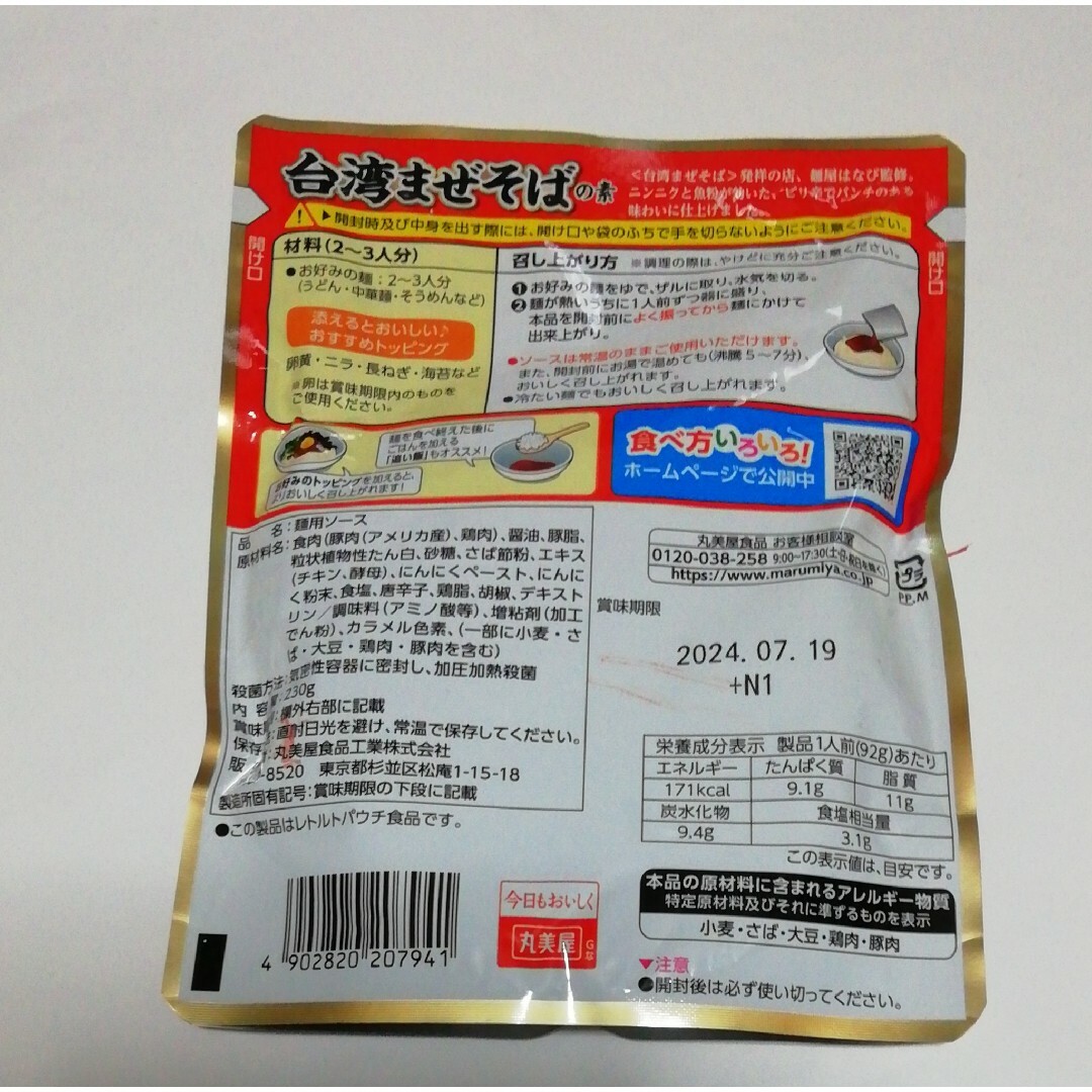 台湾まぜそば　230g×2袋【消費期限：2024.07.19】 食品/飲料/酒の加工食品(レトルト食品)の商品写真