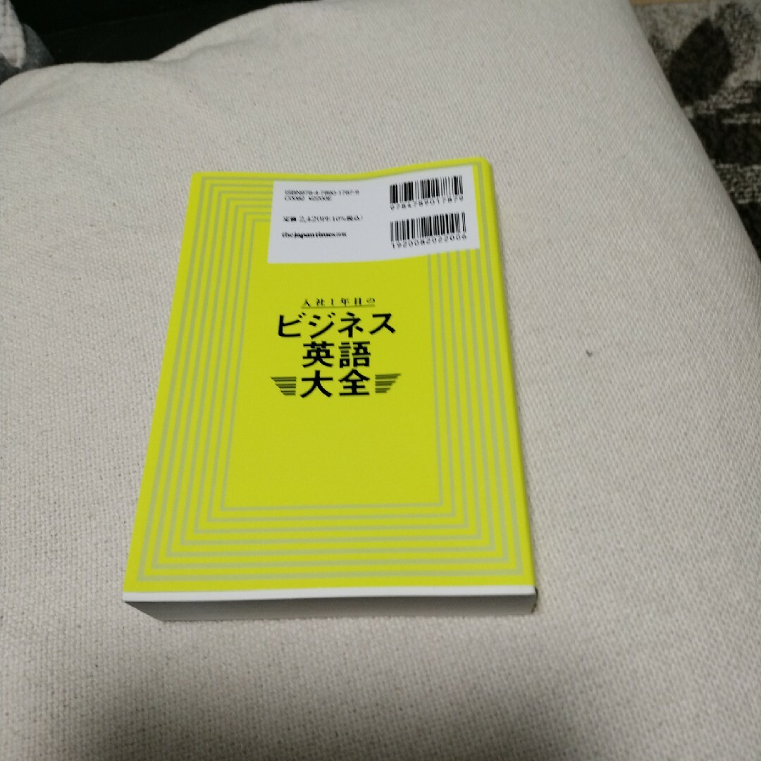 入社１年目のビジネス英語大全 エンタメ/ホビーの本(語学/参考書)の商品写真