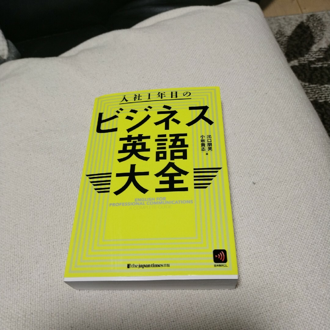 入社１年目のビジネス英語大全 エンタメ/ホビーの本(語学/参考書)の商品写真