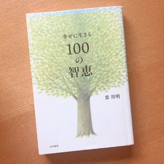 幸せに生きる１００の智恵(文学/小説)