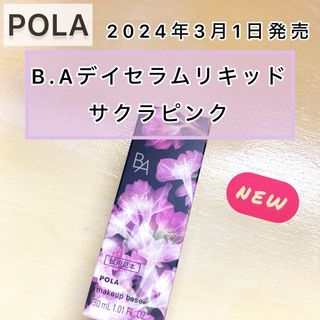 ビーエー(B.A)の【新発売】POLA BA デイセラムリキッド サクラピンク30ml◆下地、ベース(化粧下地)