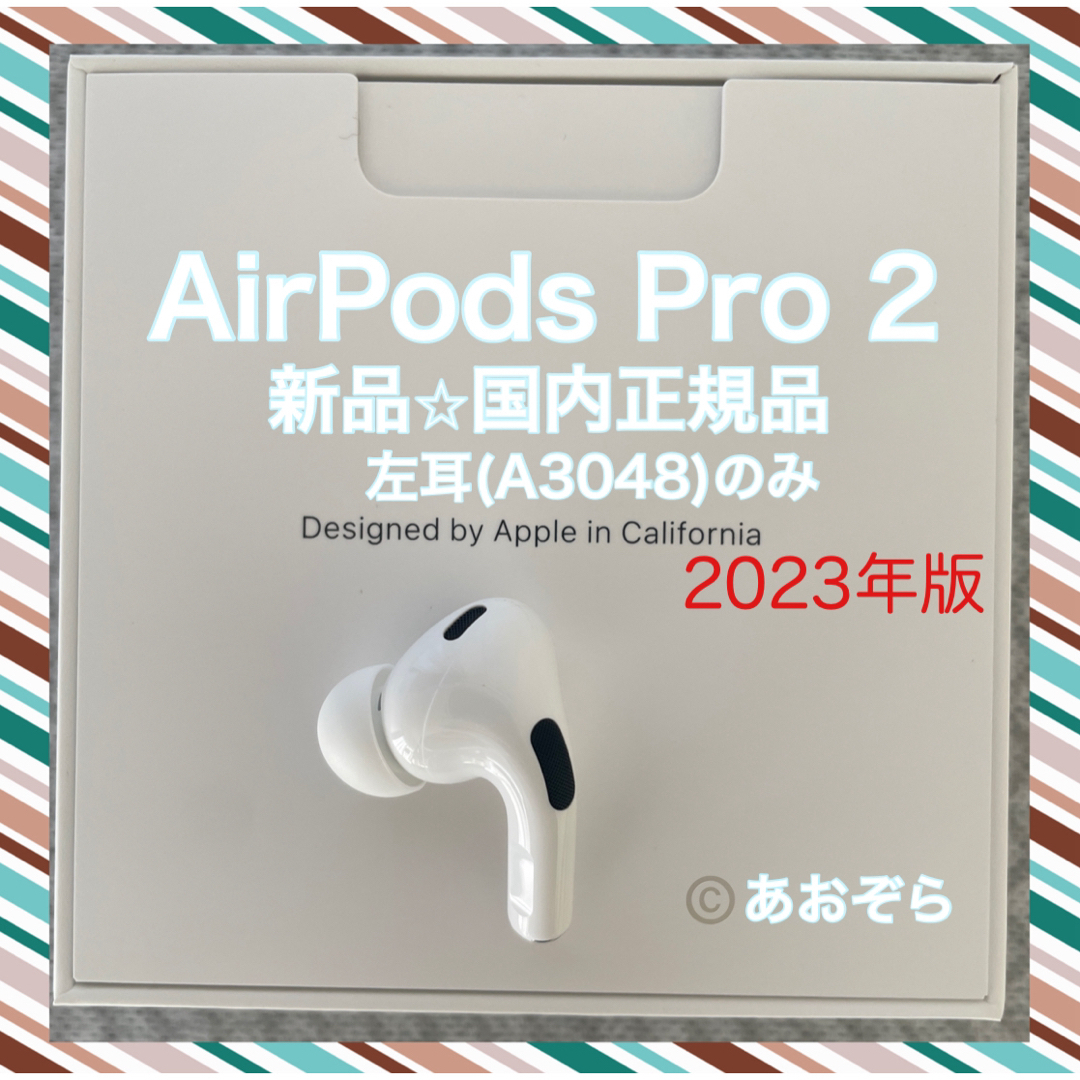 Apple - AirPods Pro 2/ A3048 (左耳) 新品・正規品 2023年版の通販 by