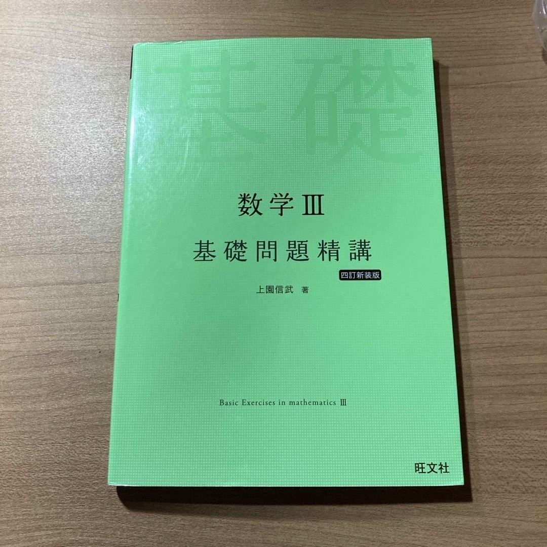 数学３基礎問題精講 エンタメ/ホビーの本(語学/参考書)の商品写真