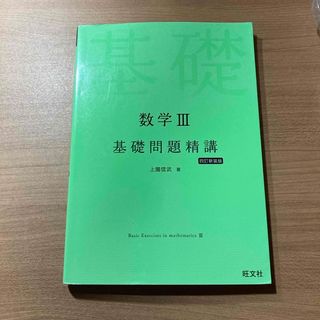 数学３基礎問題精講(語学/参考書)