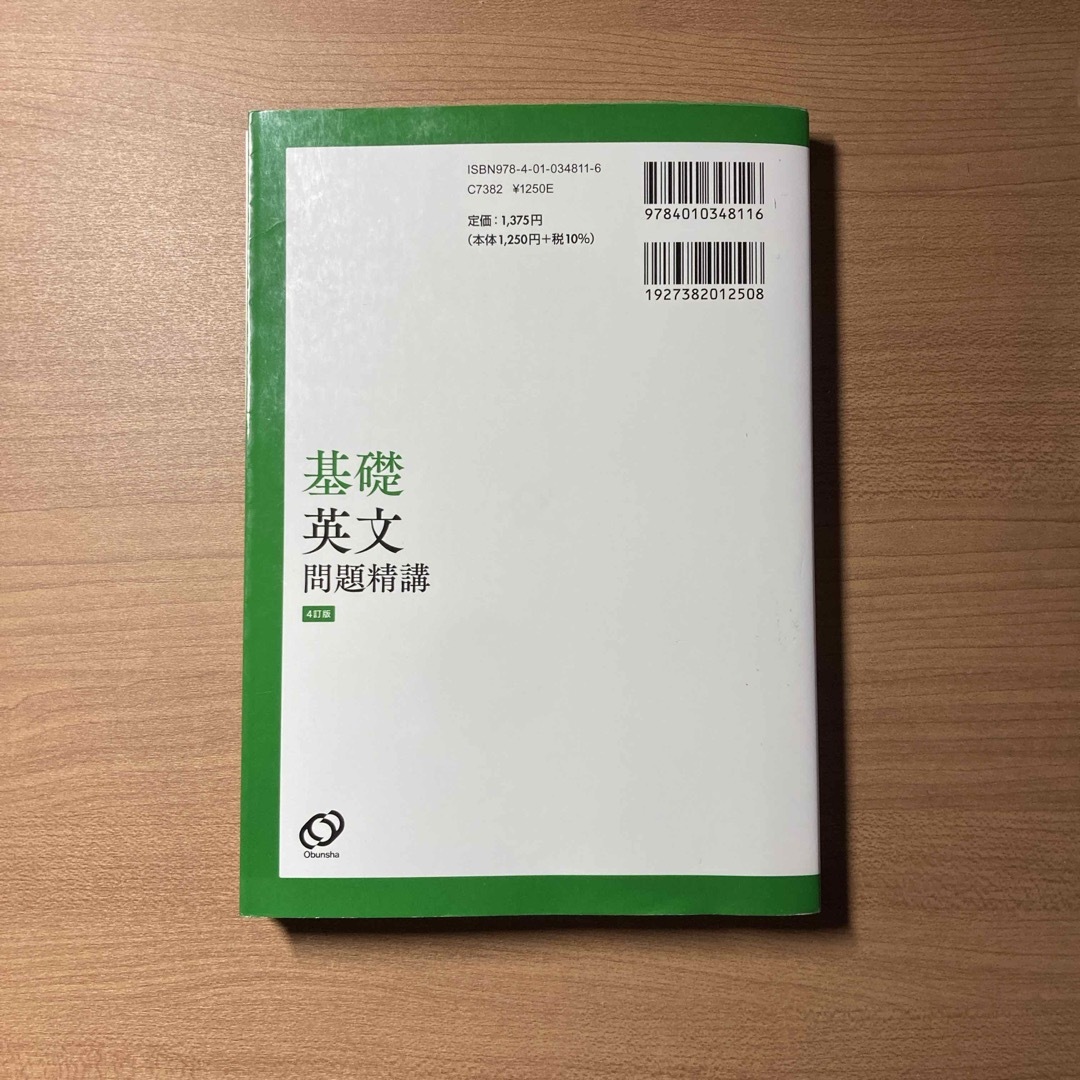 基礎英文問題精講 エンタメ/ホビーの本(語学/参考書)の商品写真