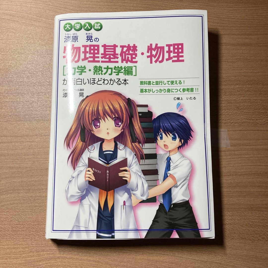 大学入試漆原晃の物理基礎・物理力学・熱力学編が面白いほどわかる本 エンタメ/ホビーの本(語学/参考書)の商品写真