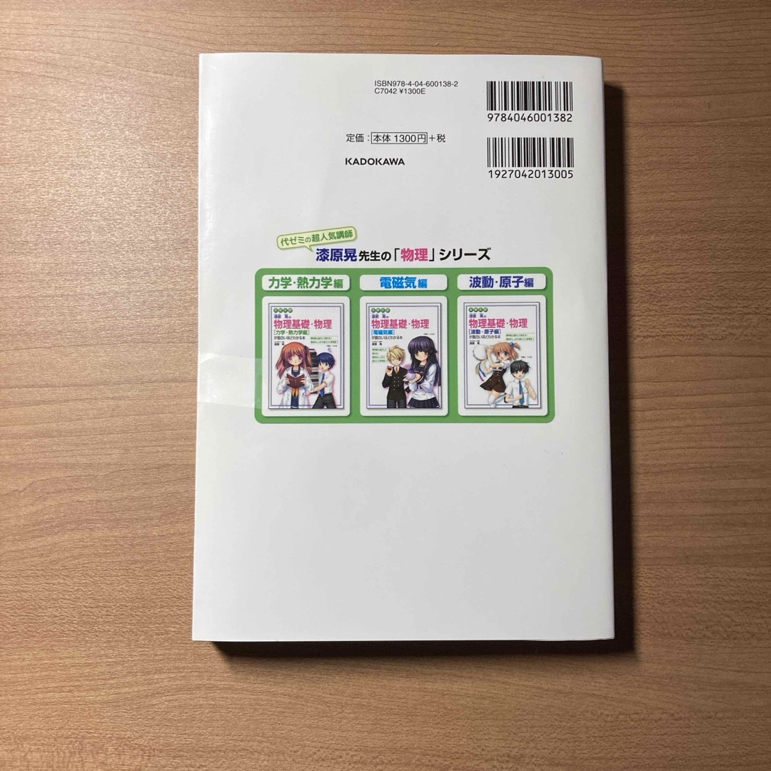 大学入試漆原晃の物理基礎・物理力学・熱力学編が面白いほどわかる本 エンタメ/ホビーの本(語学/参考書)の商品写真