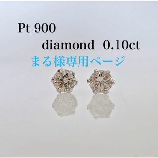 ピアス プラチナ 天然ダイヤモンド 0.10ct ！(ピアス)