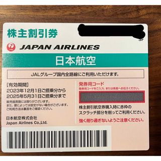 日本航空の株主割引券(航空券)