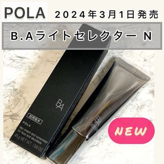 ポーラ(POLA)の【新発売】POLA BA ライトセレクター N 45g◆日焼け止め、UV 紫外線(日焼け止め/サンオイル)