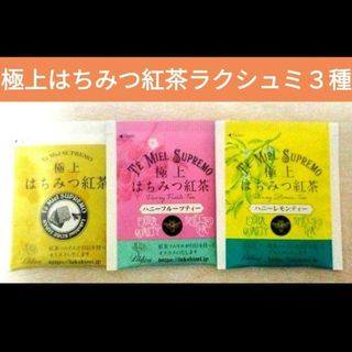 ★お試し★極上はちみつ紅茶ラクシュミ３種飲み比べ(茶)