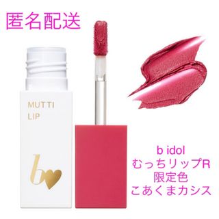 ビーアイドル(BIDOL)のB IDOL むっちリップ　こあくまカシス　限定(リップグロス)