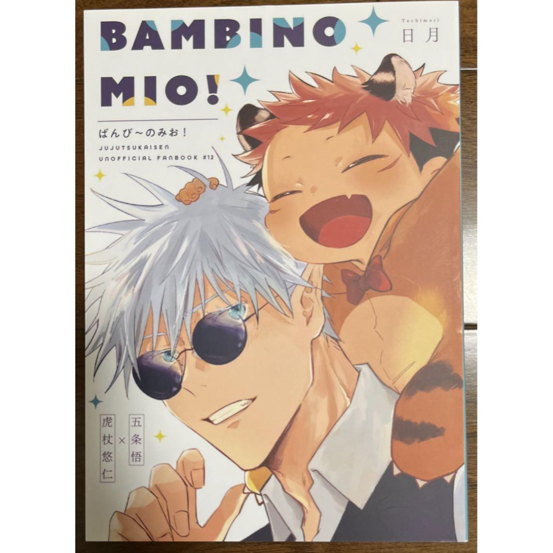 五悠同人誌 バンビーノミオ Bambino mio 日月 エンタメ/ホビーの同人誌(その他)の商品写真