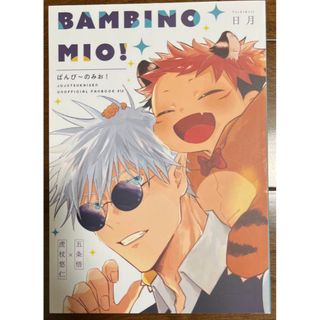 五悠同人誌 バンビーノミオ Bambino mio 日月(その他)