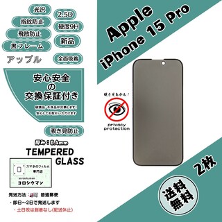 アップル(Apple)の2枚【新品】iPhone 15 Pro 覗き見防止 ガラスフィルム(保護フィルム)