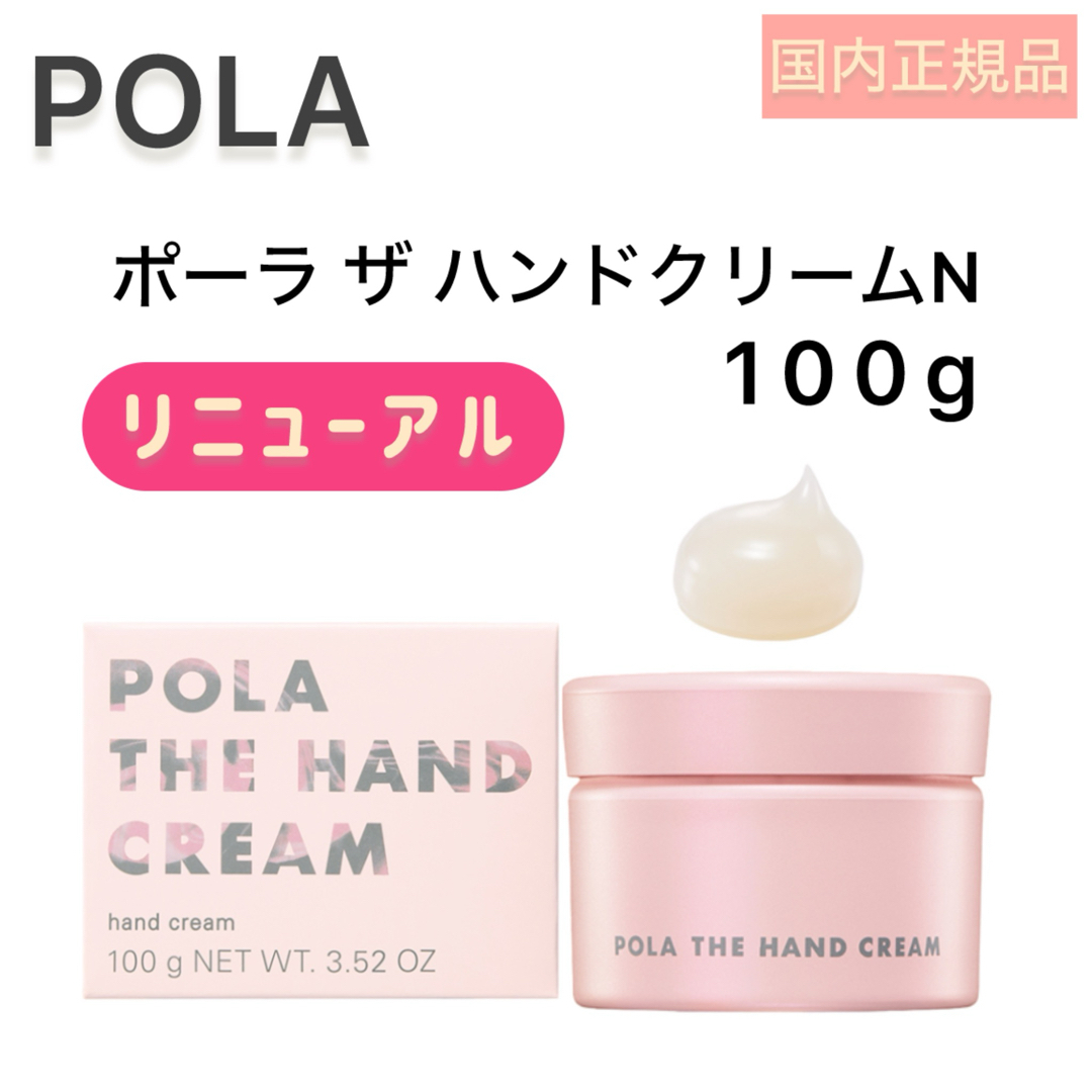 POLA(ポーラ)の【新発売】ポーラ ザ ハンドクリーム N 100g◆POLA ハンドケア、保湿 コスメ/美容のボディケア(ハンドクリーム)の商品写真