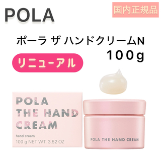 POLA - 【新発売】ポーラ ザ ハンドクリーム N 100g◆POLA ハンドケア、保湿