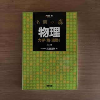 名問の森物理(語学/参考書)