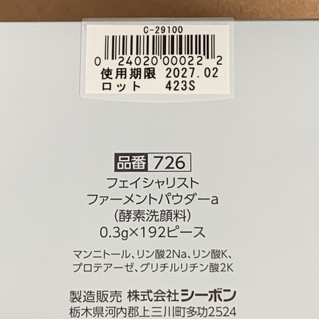 C'BON(シーボン)のシーボン　フェイシャリスト　ファーメントパウダーa   酵素洗顔料　192ピース コスメ/美容のスキンケア/基礎化粧品(その他)の商品写真