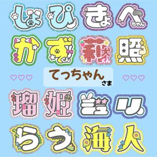 ｟てっちゃん様｠専用ページ　うちわ文字　オーダー　連結(オーダーメイド)