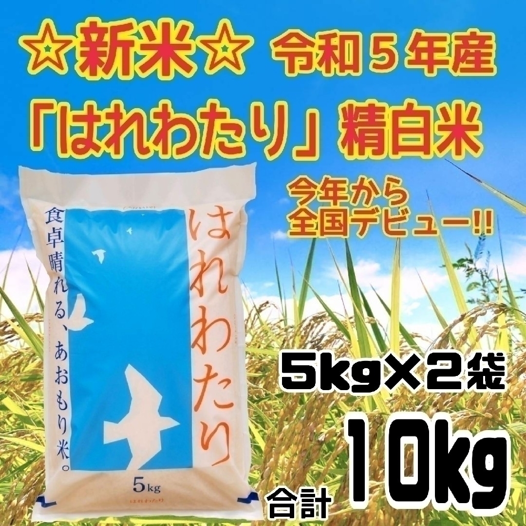 ☆新米☆令和５年産★青森県産はれわたり★精白米★５kg×２袋★合計１０kg★送料 食品/飲料/酒の食品(米/穀物)の商品写真