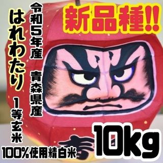 ☆新米☆令和５年産★青森県産はれわたり★精白米★５kg×２袋★合計１０kg★送料(米/穀物)