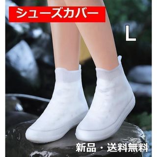 シューズカバー 雨 防水 シューズ 男女兼用 L 白　格安　最安　撥水　安い(長靴/レインシューズ)