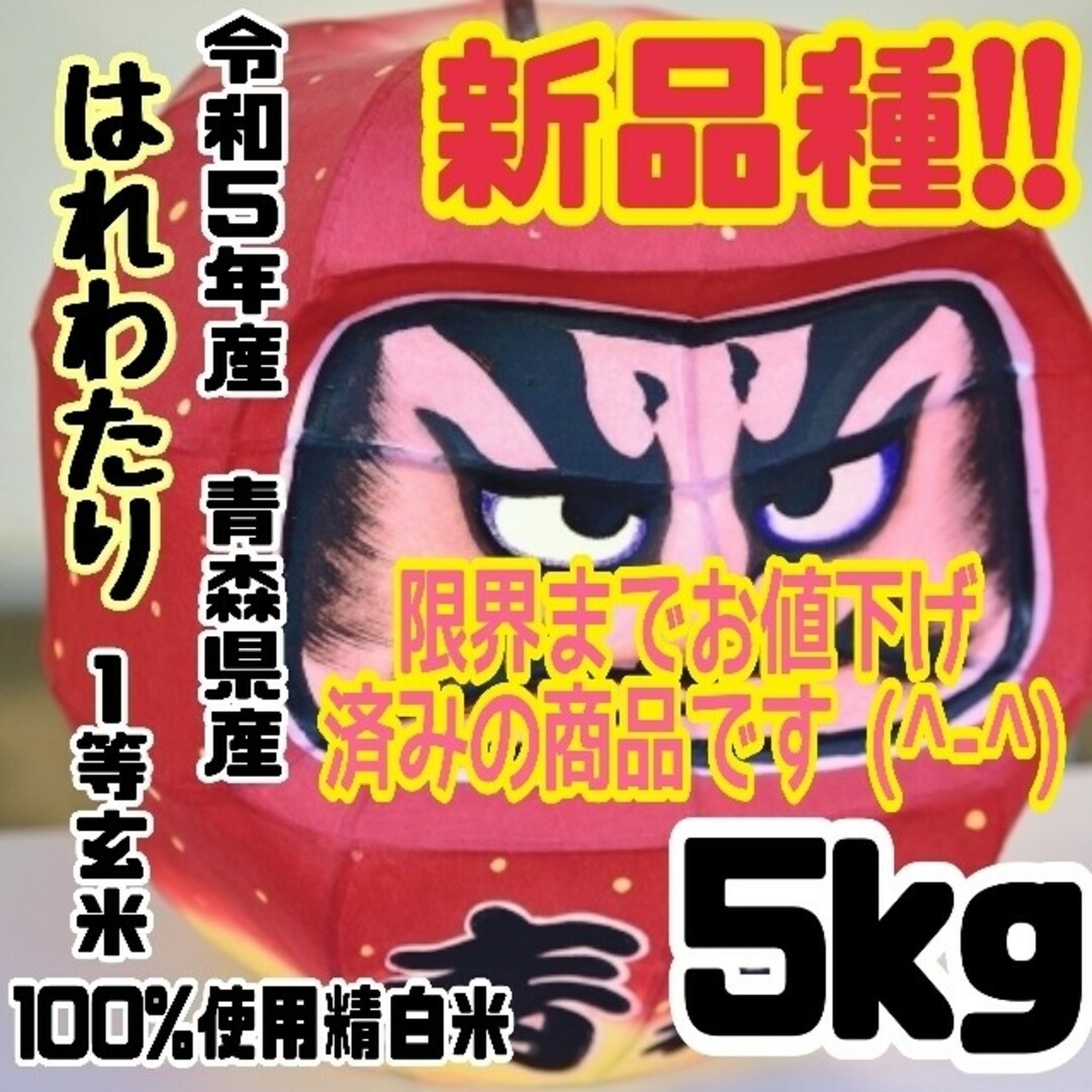 ☆新米☆令和５年産　★青森県産はれわたり★精白米★５kg×１袋★合計５kg★送料 食品/飲料/酒の食品(米/穀物)の商品写真