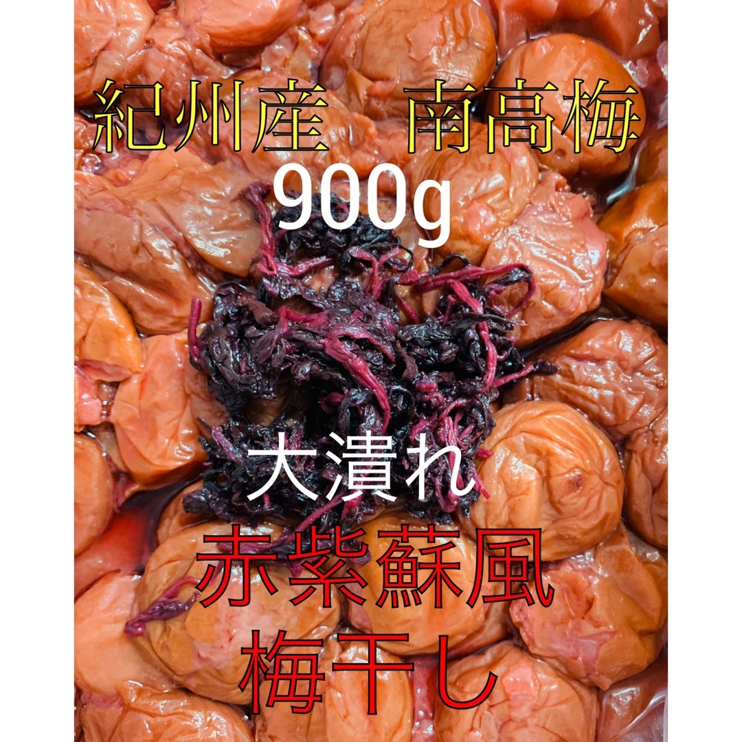 （調味）酸っぱい！　南高梅 紫蘇漬け 梅干し 900g 食品/飲料/酒の加工食品(漬物)の商品写真