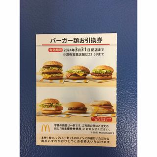 マクドナルド(マクドナルド)のマクドナルドバーガー類お引換券１枚　マクドナルド株主優待券(フード/ドリンク券)