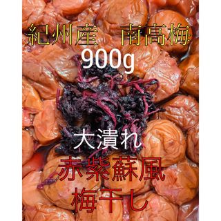 （調味）酸っぱい　塩分15% 南高梅 紫蘇漬け 梅干し 900g(漬物)