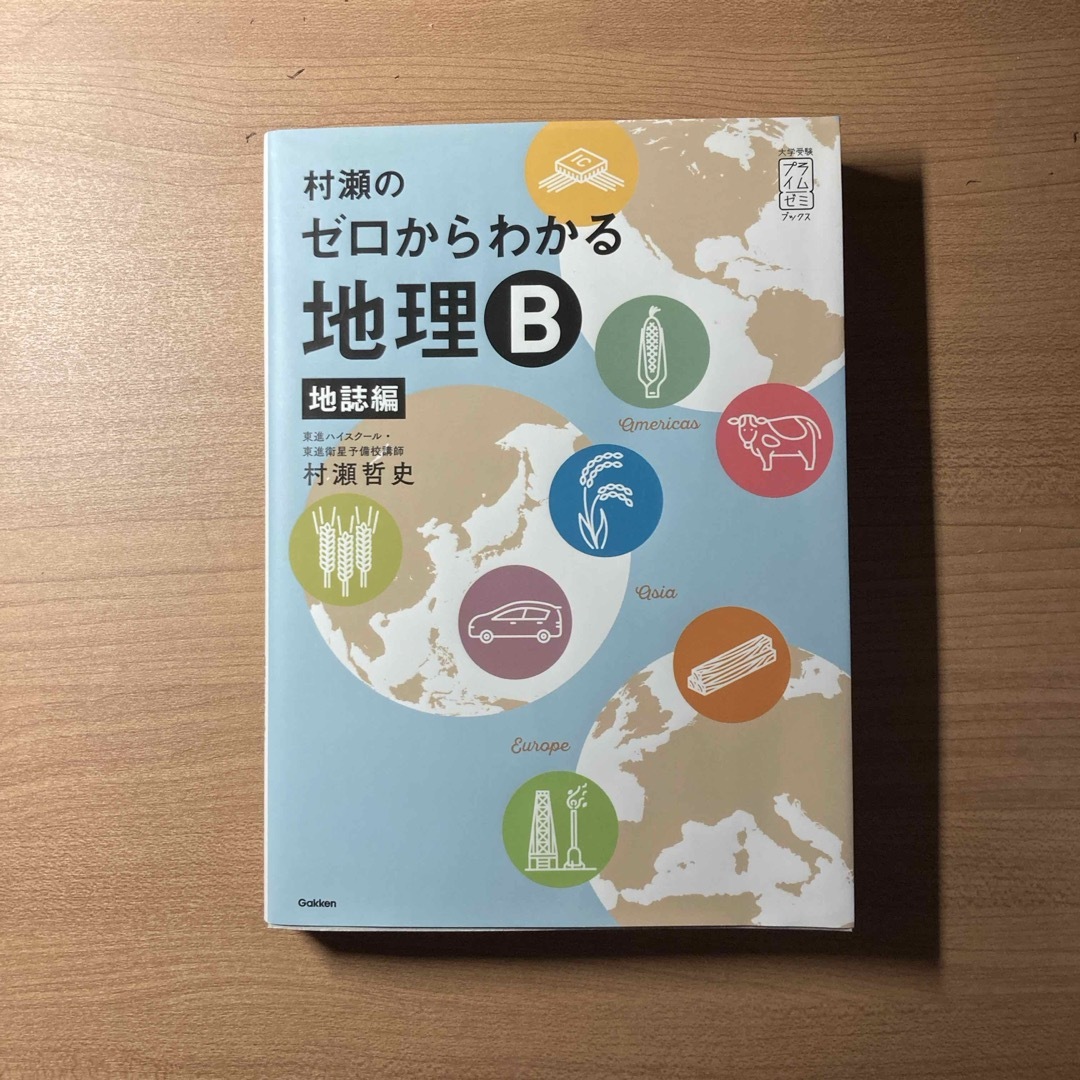 村瀬のゼロからわかる地理Ｂ地誌編 エンタメ/ホビーの本(語学/参考書)の商品写真