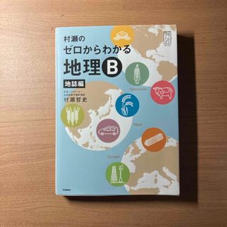 村瀬のゼロからわかる地理Ｂ地誌編(語学/参考書)