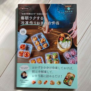 ゆーママの毎朝ラクする冷凍作りおきのお弁当(料理/グルメ)