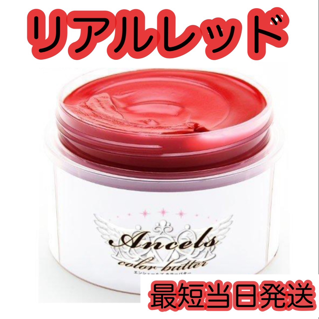 Ancels(エンシェールズ)のエンシェールズ  ヘアカラー　カラーバター　200g  リアルレッド コスメ/美容のヘアケア/スタイリング(トリートメント)の商品写真