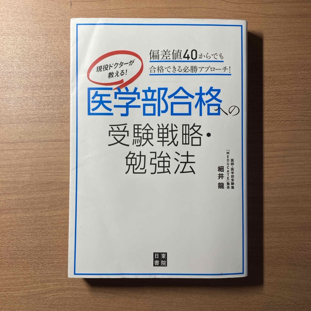 現役ドクターが教える！医学部合格への受験戦略・勉強法 エンタメ/ホビーの本(語学/参考書)の商品写真