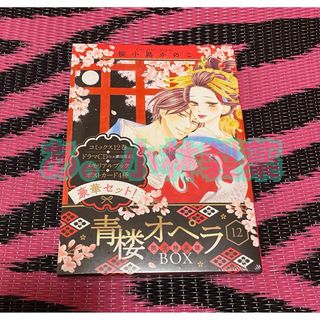 小学館 - ⚛️青楼オペラ 12 限定特装版BOX