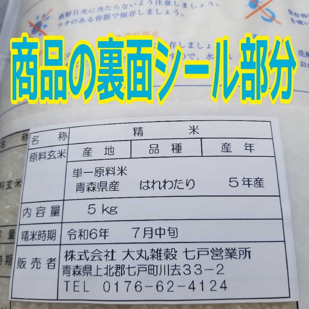 ☆新米☆令和５年産★青森県産はれわたり★精白米★５kg×１袋★合計５kg★送料込 食品/飲料/酒の食品(米/穀物)の商品写真