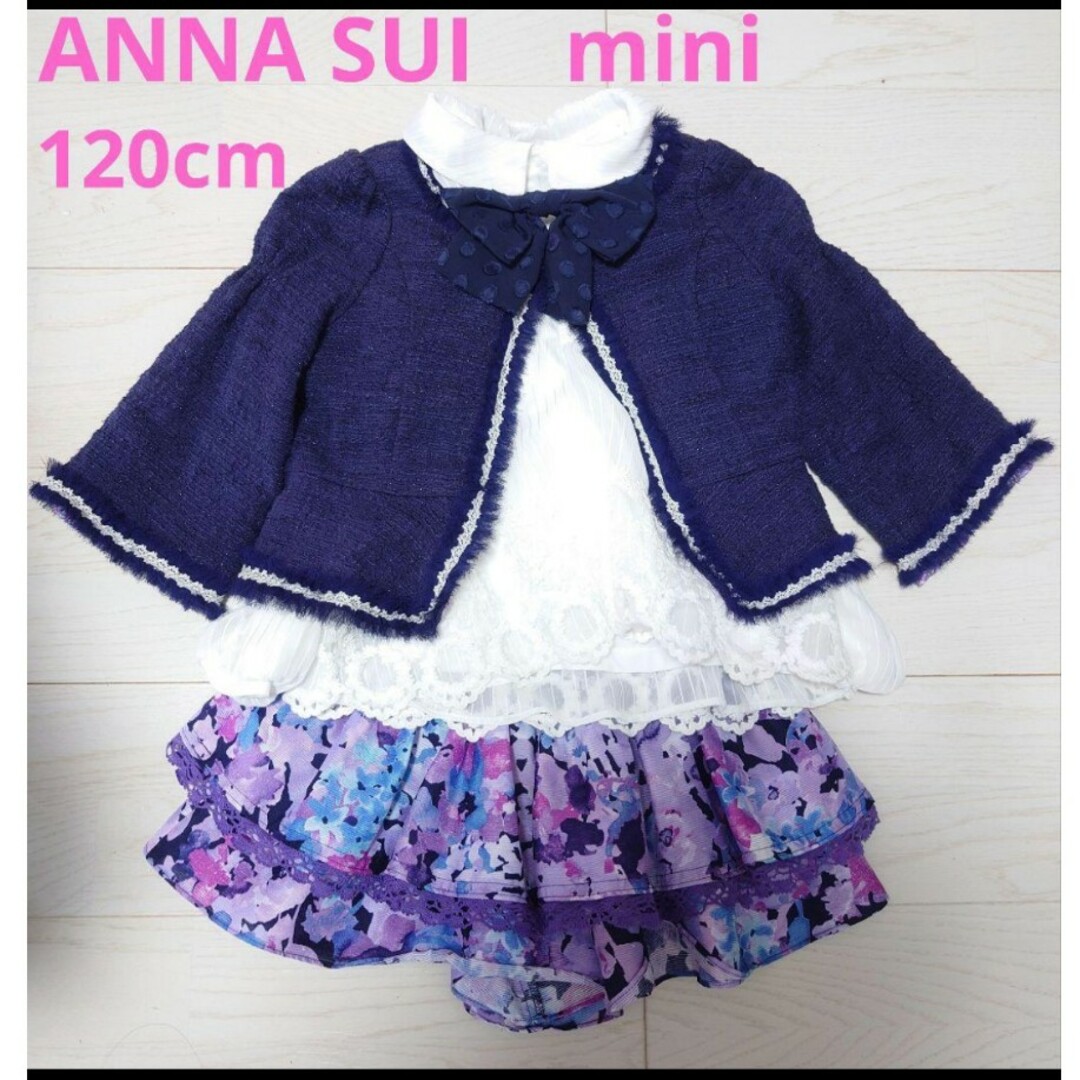 ANNA SUI mini フォーマル セット 120cm 130cm - フォーマル・ドレス