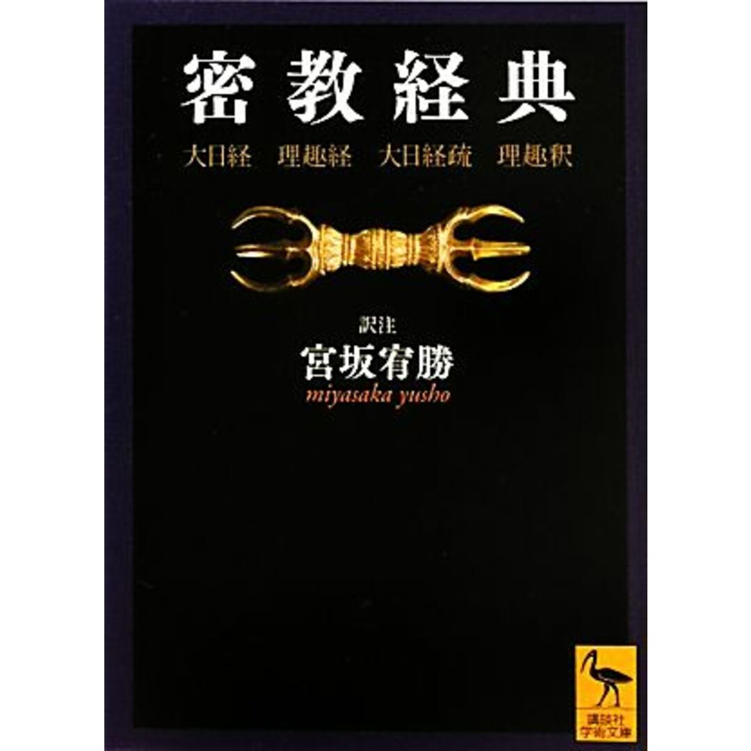 密教経典 大日経・理趣経・大日経疏・理趣釈 講談社学術文庫／宮坂宥勝【訳注】 エンタメ/ホビーの本(人文/社会)の商品写真