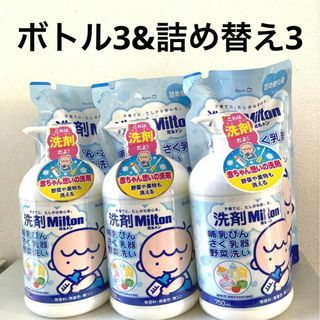 ミルトン(Milton)の洗剤ミルトン　本体3本　詰め替え用3個　まとめ売り　野菜洗い　哺乳瓶(食器/哺乳ビン用洗剤)