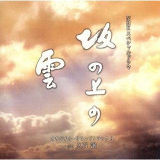 ＮＨＫスペシャルドラマ　「坂の上の雲」　第三部　オリジナル・サウンドトラック(テレビドラマサントラ)