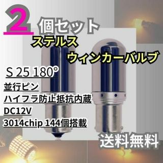 ステルス ウインカー LED バルブ アンバー2個 S25 180°(その他)