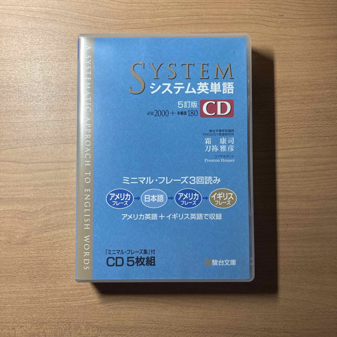 システム英単語ＣＤ 「ミニマル・フレーズ集」付ＣＤ５枚組 ５訂版 エンタメ/ホビーの本(語学/参考書)の商品写真