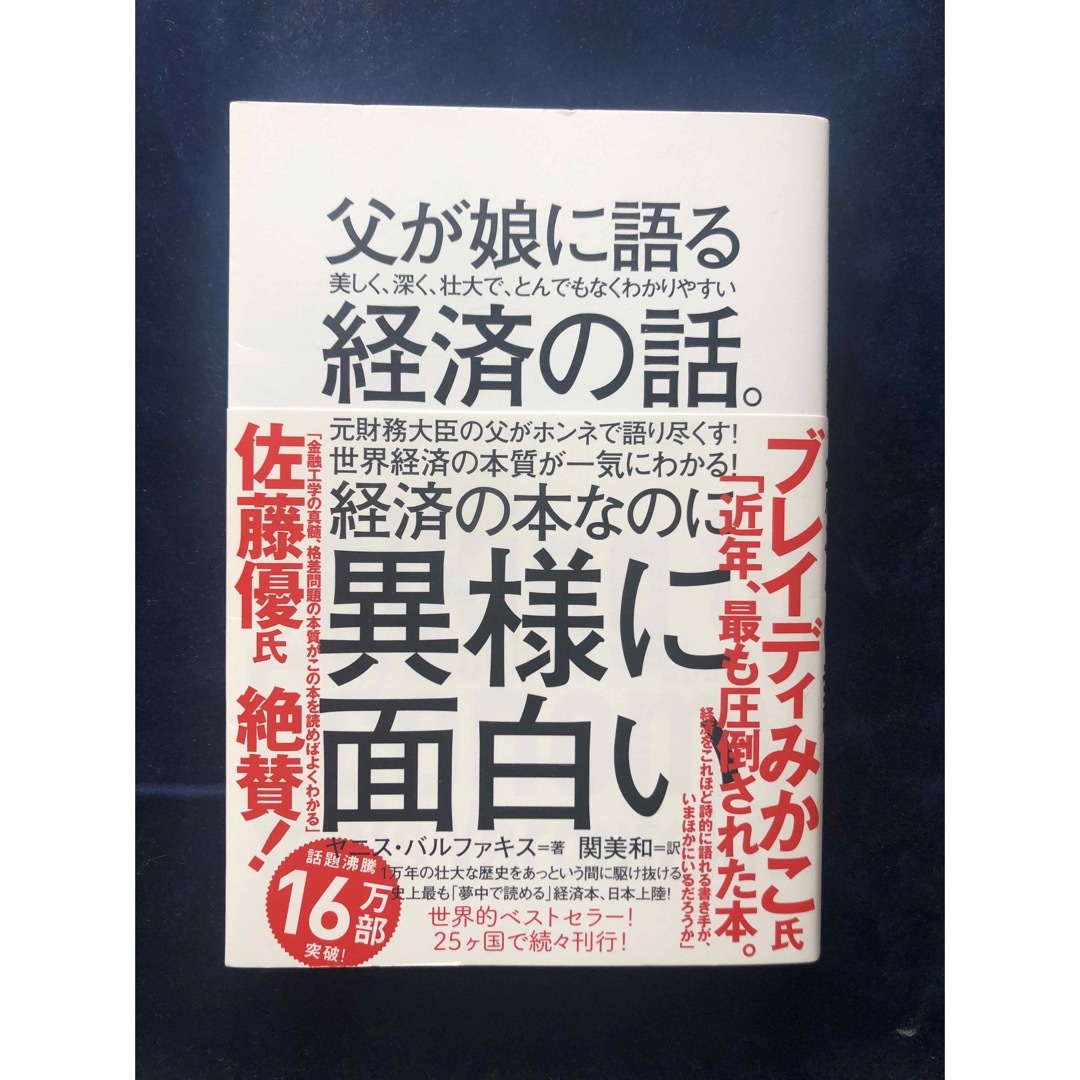 ダイヤモンド社(ダイヤモンドシャ)の父が娘に語る美しく、深く、壮大で、とんでもなくわかりやすい経済の話。 エンタメ/ホビーの本(ビジネス/経済)の商品写真