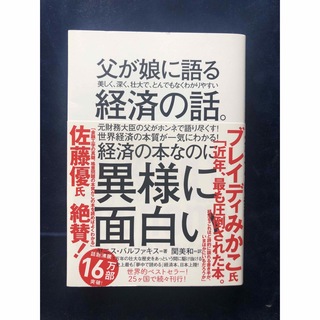 ダイヤモンドシャ(ダイヤモンド社)の父が娘に語る美しく、深く、壮大で、とんでもなくわかりやすい経済の話。(ビジネス/経済)