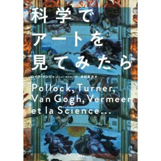 科学でアートを見てみたら／ロイク・マンジャン(著者),木村高子(訳者)(アート/エンタメ)